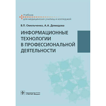 Информационные технологии в профессиональной деятельности