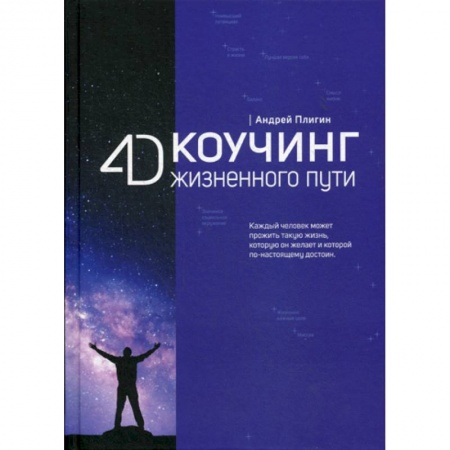 Классики психологии, книга 4D Коучинг жизненного пути купить по скидке