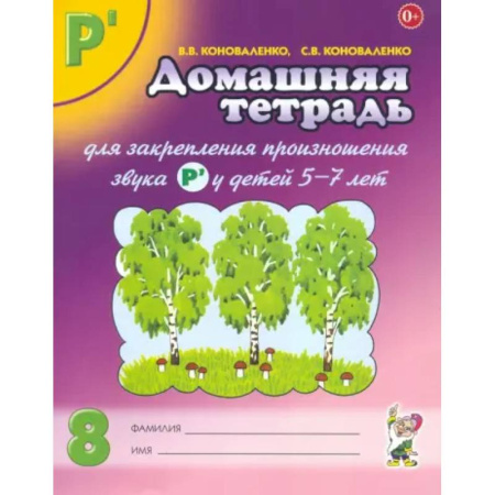 Дидактический материал для логопедов, книга Домашняя тетрадь № 8 для закрепления произношения звука Р' у детей 5-7 лет. Пособие для логопедов купить по скидке