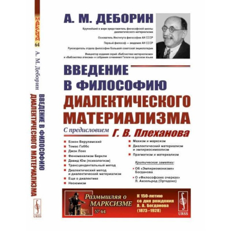 Основы философии. Общие работы, книга Введение в философию диалектического материализма. С предисловием Г. В. Плеханова. Приложения: А. Богданов `Эмпириомонизм`, А. Аксельрод (Ортодокс) купить по скидке