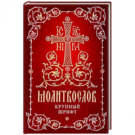 Молитвословы, акафисты, каноны, книга Молитвослов. Крупный шрифт купить по скидке