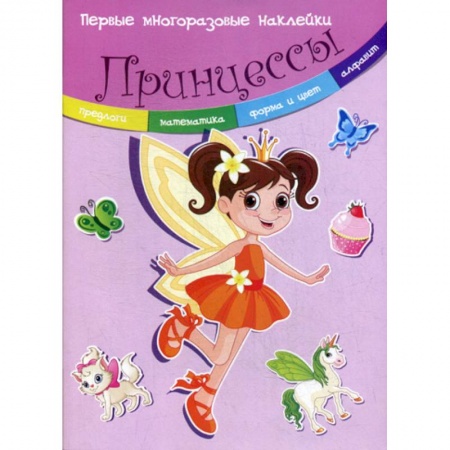 Развитие логики и мышления, книга Принцессы купить по скидке