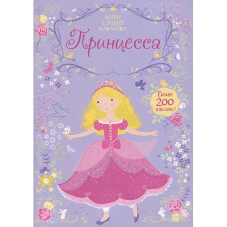 Книги, книга Принцесса. Мини супер наклейки. купить по скидке