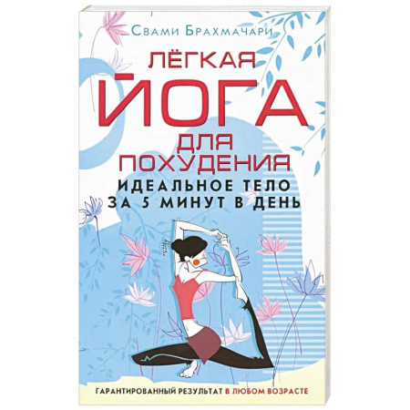 Йога. Упражнения, практические руководства, книга Легкая йога для похудения. Идеальное тело за 5 минут в день. Гарантированный результат в любом возрасте купить по скидке