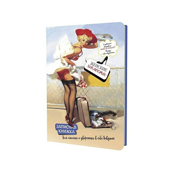 Записная книжка Женские шалости (девушка с чемоданом)