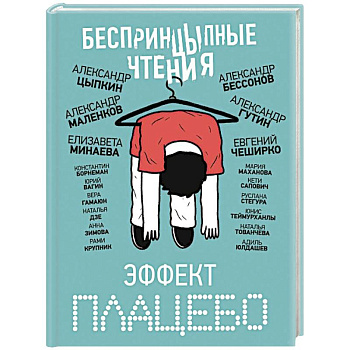 БеспринцЫпные чтения. Эффект плацебо