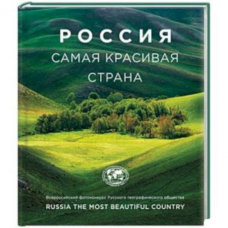 Фотоэссе, книга Россия самая красивая страна (фотоальбом) купить по скидке