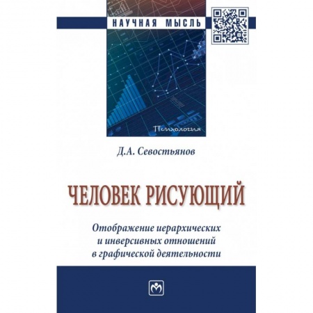 Классики психологии, книга Человек рисующий. Отображение иерархических и инверсивных отношений в графической деятельности купить по скидке