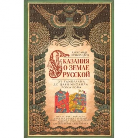 Общие работы, книга Сказание о земле русской. От Тамерлана до Михаила купить по скидке