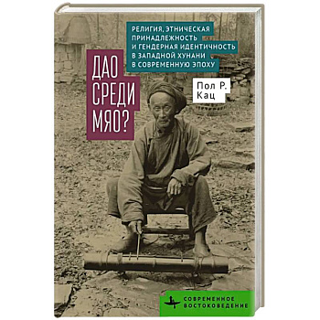 Дао среди мяо. Религия. Этническая принадлежность и гендерная идентичность в Западной Хунани в современную эпоху