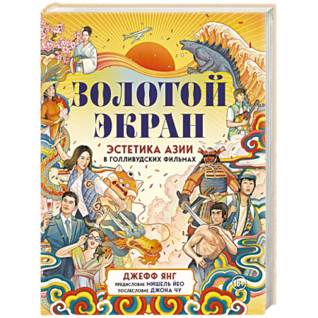 Кино. Киноискусство, книга Золотой экран: Эстетика Азии в голливудских фильмах купить по скидке