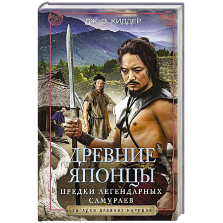 Япония, книга Древние японцы. Предки легендарных самураев купить по скидке