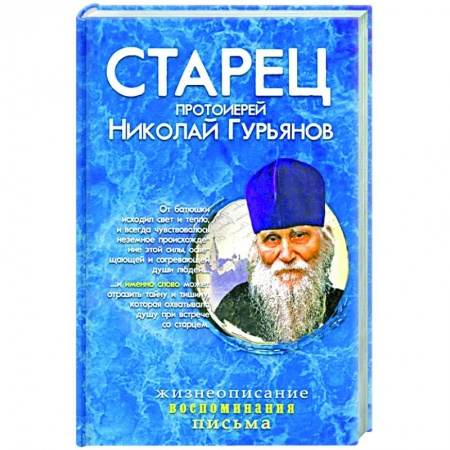 Жития святых, жизнеописания церковных деятелей, книга Старец протоиерей Николай Гурьянов: Жизнеописание. Воспоминания. Письма купить по скидке