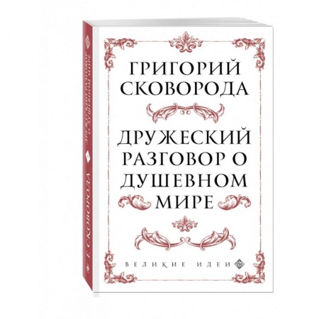Философия, книга Дружеский разговор о душевном мире купить по скидке