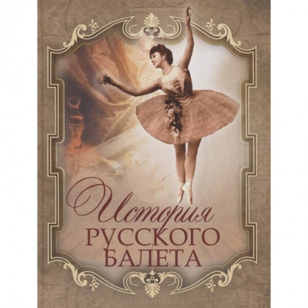 Танец. Балет. Хореография, книга История русского балета купить по скидке
