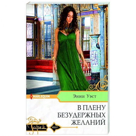 Зарубежный любовный роман, книга В плену безудержных желаний купить по скидке