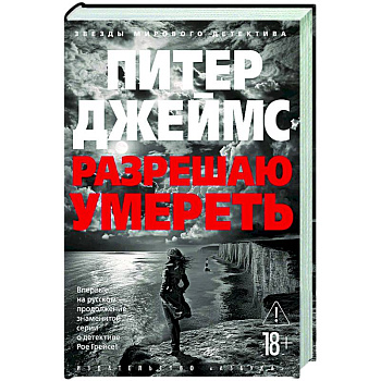 Разрешаю умереть