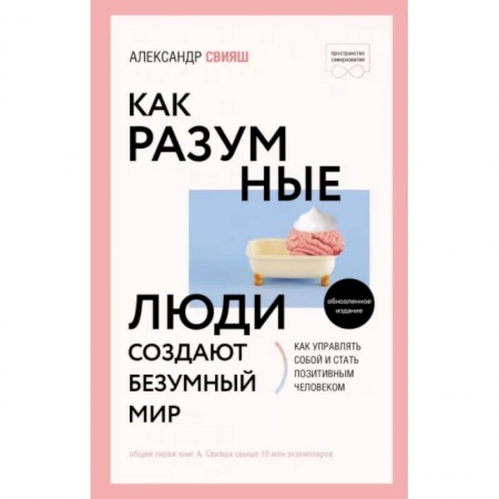 Психология, книга Как разумные люди создают безумный мир. Обновленное издание купить по скидке