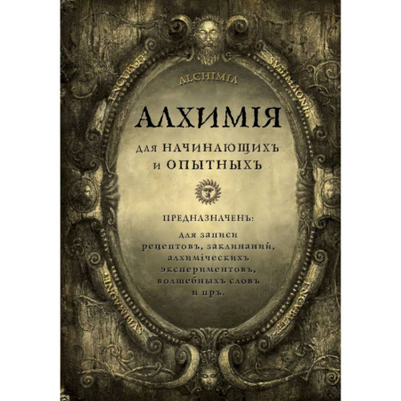 Алхимия для начинающих и опытных (состаренное золото)