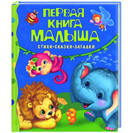 Книги, книга Первая книга малыша: Стихи, сказки, загадки купить по скидке