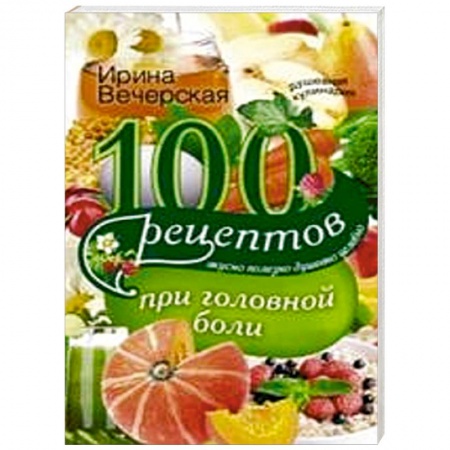Книги, книга 100 рецептов при головной боли купить по скидке