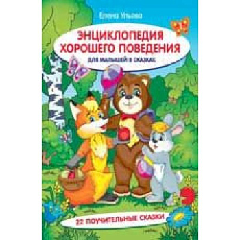 Энциклопедия хорошего поведения для малышей в сказках