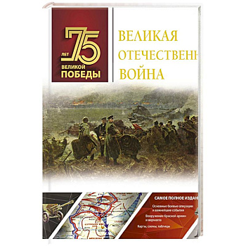 Великая Отечественная война