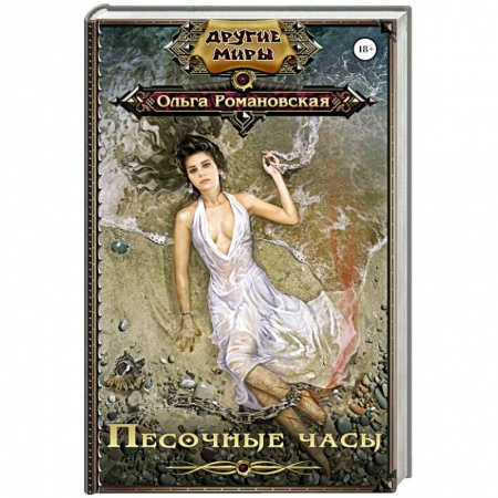 Книги, книга Песочные часы купить по скидке