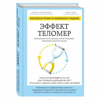 Эффект теломер. Революционный подход к более молодой, здоровой и долгой жизни