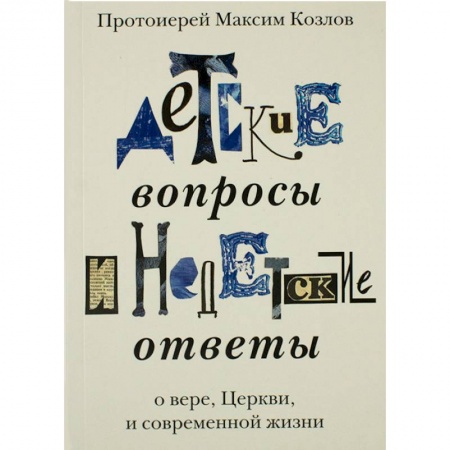 Азы православия, книга Детские вопросы и недетские ответы о вере, Церкви и современной жизни купить по скидке