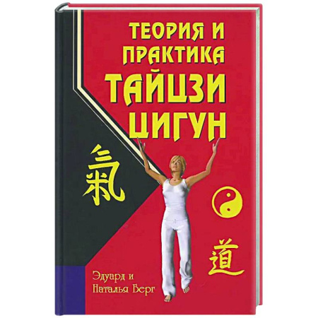 Цигун, книга Теория и практика тайцзи-цигун купить по скидке