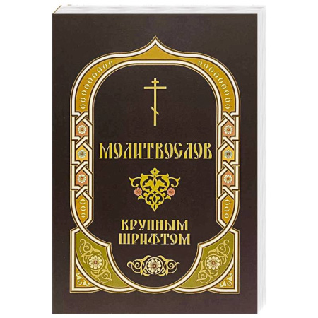Молитвословы, акафисты, каноны, книга Молитвослов крупным шрифтом купить по скидке