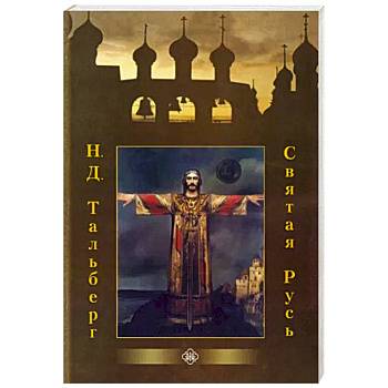 Святая Русь