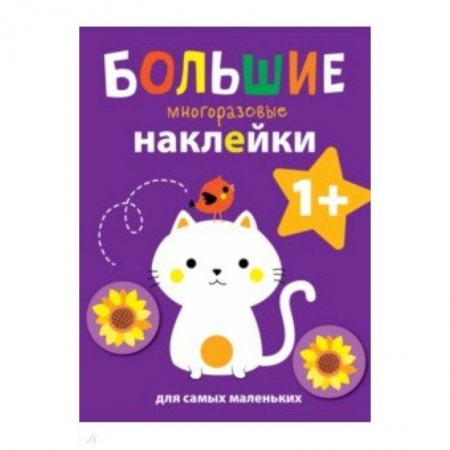 Книжки с наклейками, книга Большие многоразовые наклейки для самых маленьких. Выпуск 4 купить по скидке