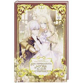 Как переманить мужа на свою сторону. Том 1 (вебтун) + лимитированный мерч