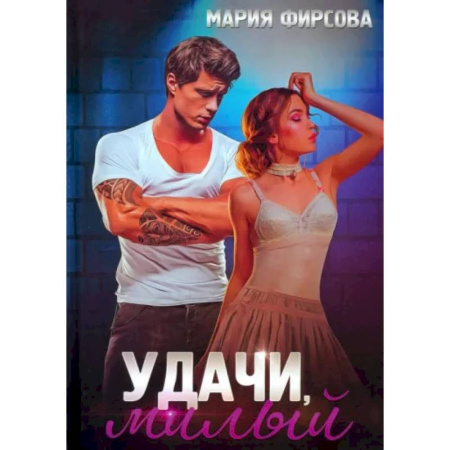 Отечественный любовный роман, книга Удачи, милый купить по скидке