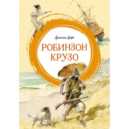 Приключения. Детективы, книга Робинзон Крузо купить по скидке