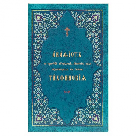 Богослужебные издания, книга Акафист ко Пресвятей Богородице, явления ради чудотворныя Ея иконы 'Тихвинския' купить по скидке
