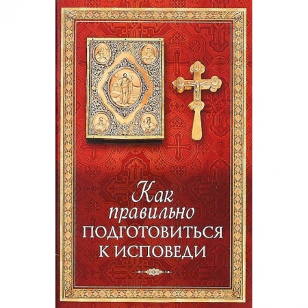 Богослужебные издания, книга Как правильно подготовиться к исповеди купить по скидке