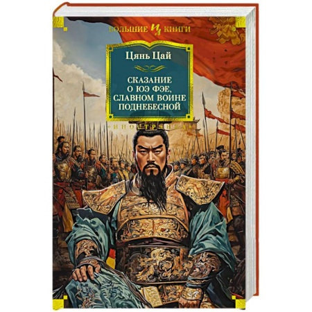 Исторический роман, книга Сказание о Юэ Фэе, славном воине Поднебесной купить по скидке