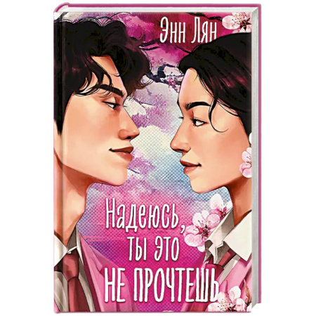 Зарубежный любовный роман, книга Надеюсь, ты это не прочтешь купить по скидке