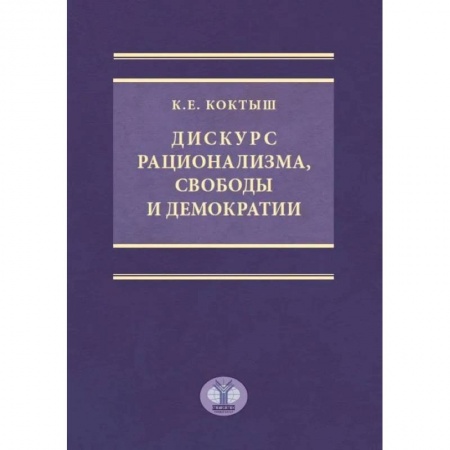 Политология, книга Дискурс рационализма, свободы и демократии. Монография купить по скидке