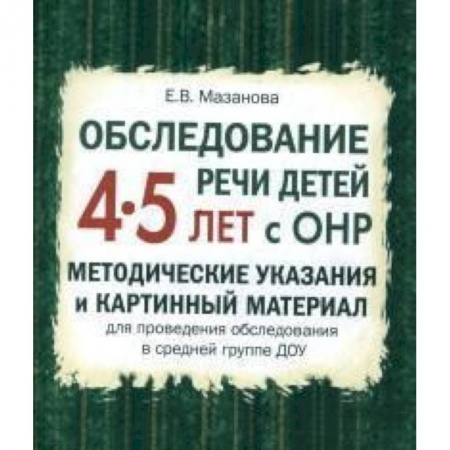 Логопедия, книга Обследование речи детей 4-5 лет с ОНР. Методические указания и картинный материал купить по скидке