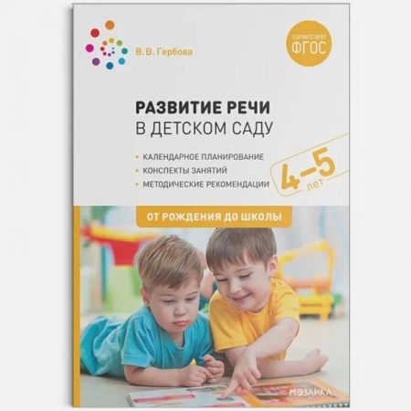 Развитие речи. Чтение, книга Развитие речи в детском саду с детьми 4-5 лет. Конспекты занятий. ФГОС купить по скидке