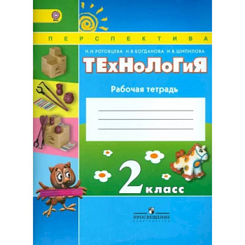 Технология. 2 класс. Рабочая тетрадь. ФГОС