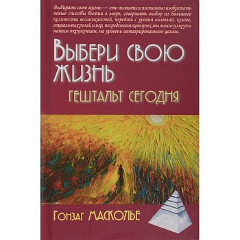 Выбери свою жизнь. Гештальт сегодня