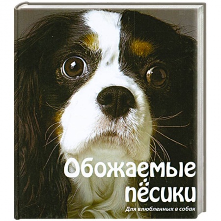 Книги, книга Обожаемые песики. Для влюбленных в собак купить по скидке