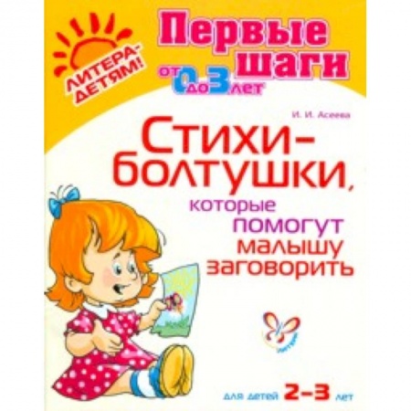 Книги, книга Стихи-болтушки,которые помогут малышу заг. 2-3 лет купить по скидке