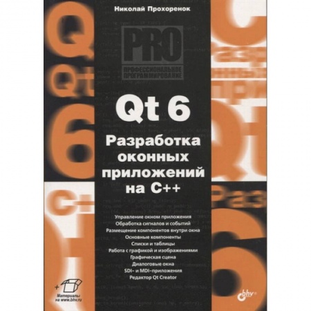 Программы, утилиты, книга Qt 6. Разработка оконных приложений на C++ купить по скидке