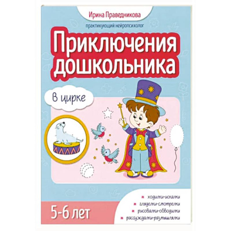 Развитие общих способностей, книга Приключения дошкольника. В цирке: 5-6 лет купить по скидке